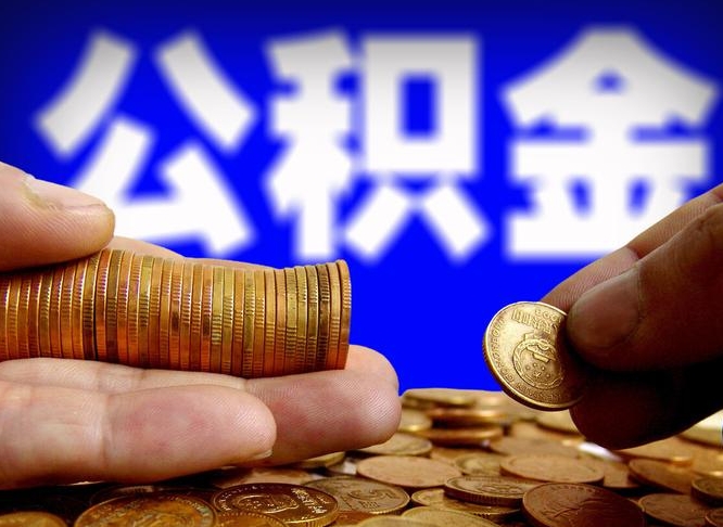 衡阳离开一个城市公积金可以全取出来吗（离开一座城市公积金）